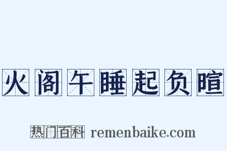 火阁午睡起负暄是什么意思的图片